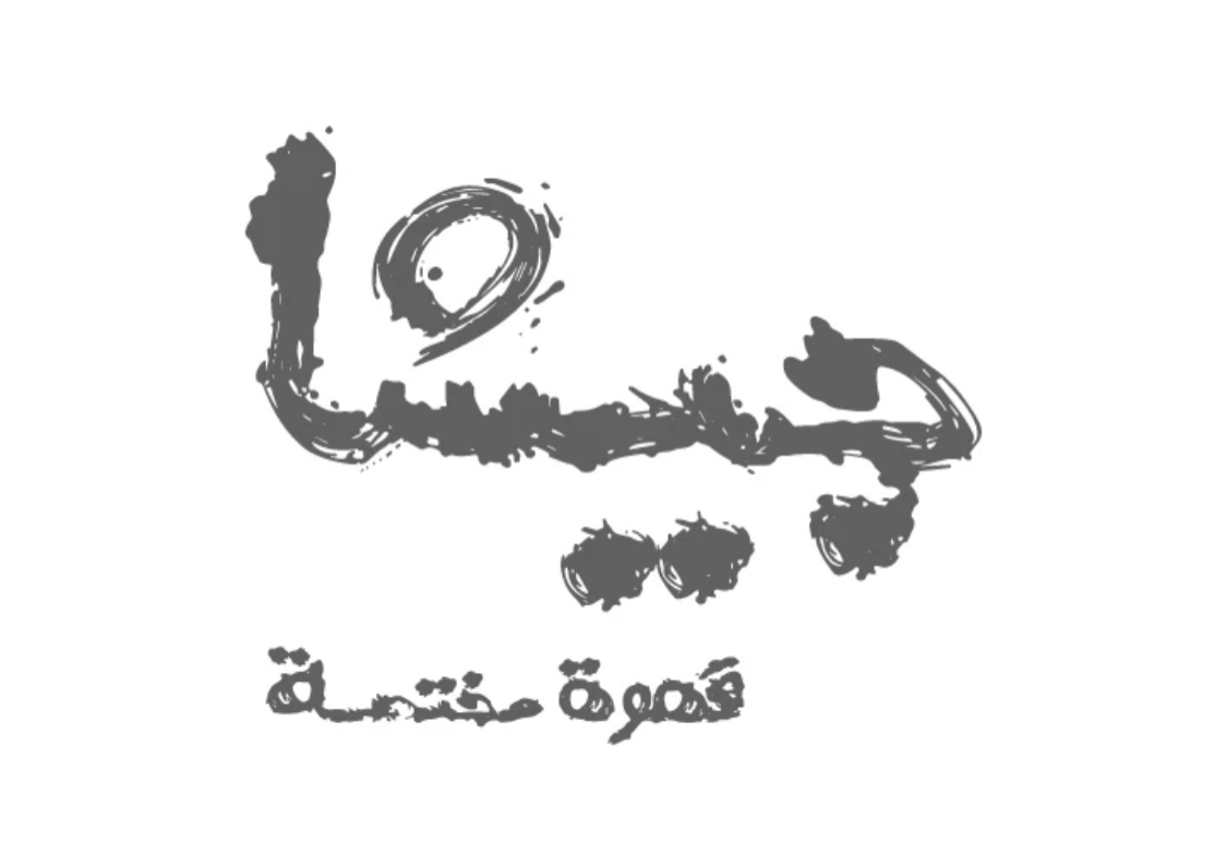 جيشا