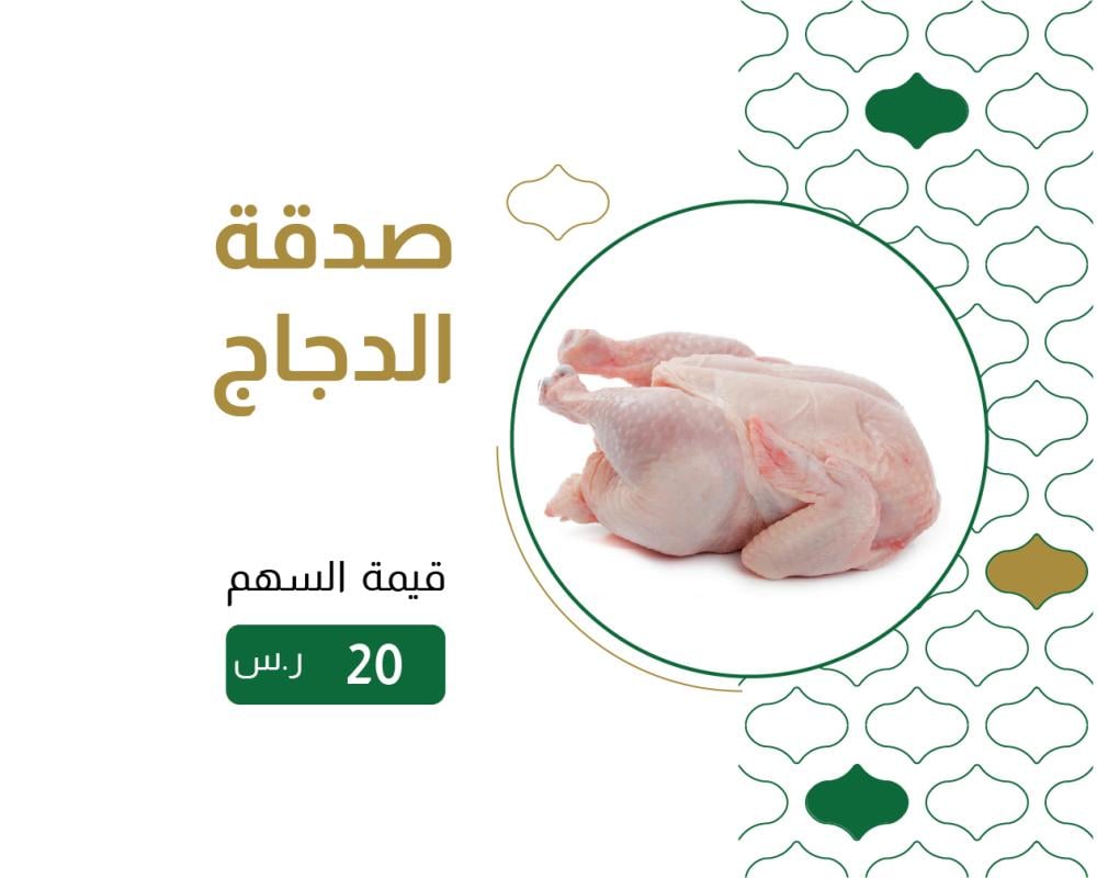 صدقة الدجاج