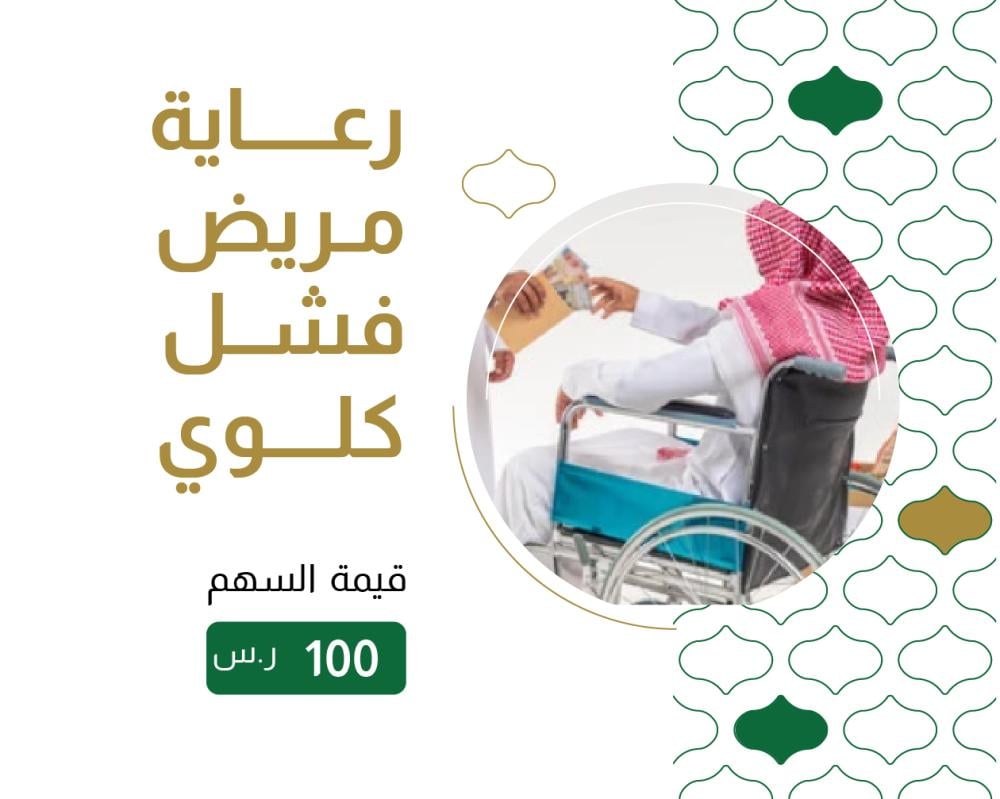 رعاية مريض - مرضى الفشل الكلوي