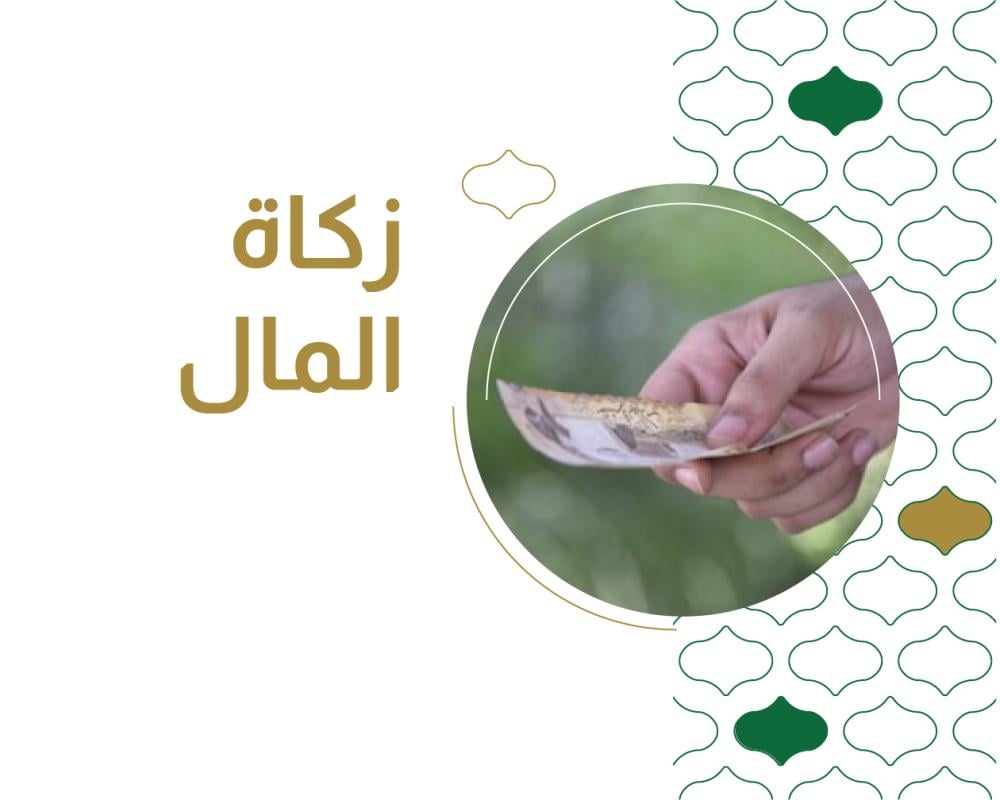 الزكاة