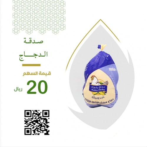 صدقة الدجاج