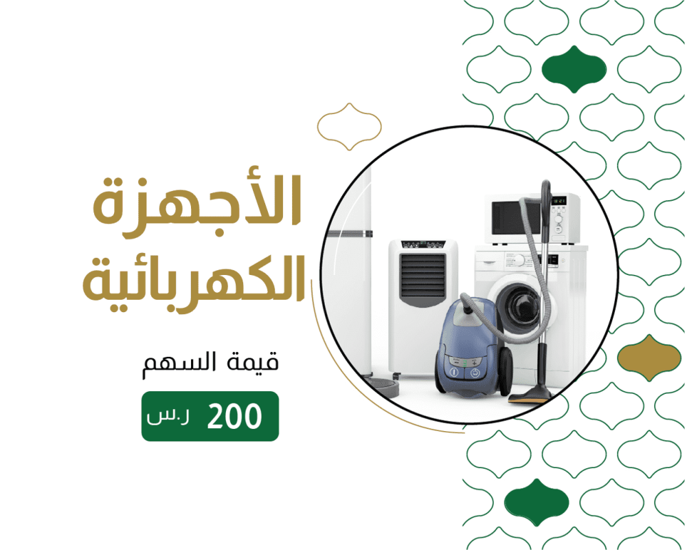 الأجهزة الكهربائية