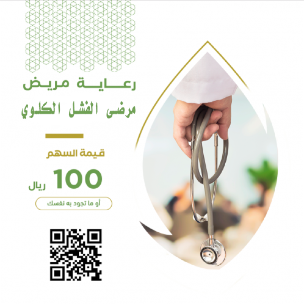 رعاية مريض - مرضى الفشل الكلوي