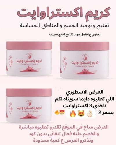 بكج التبيض المركز للجسم 2 كريم اكستراوايت والثالث...