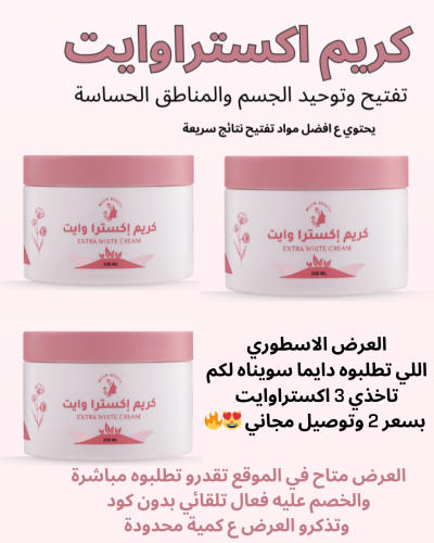 بكج التبيض المركز 2 اكستراوايت والثالث مجاناً وتوص...