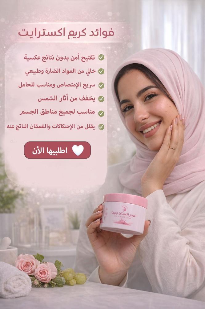 استخدام كريم أكستراوايت لتفتيح الجسم بواسطة امرأة سعودية من واو بيوتي