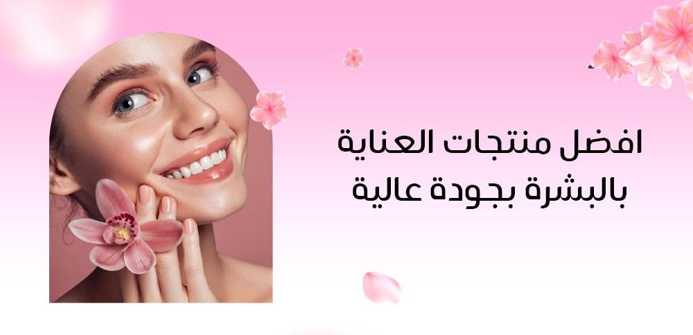 أفضل منتجات العناية بالبشرة بجودة عالية
