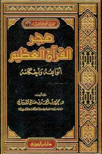 هجر القرآن العظيم أنواعه وأحكامه