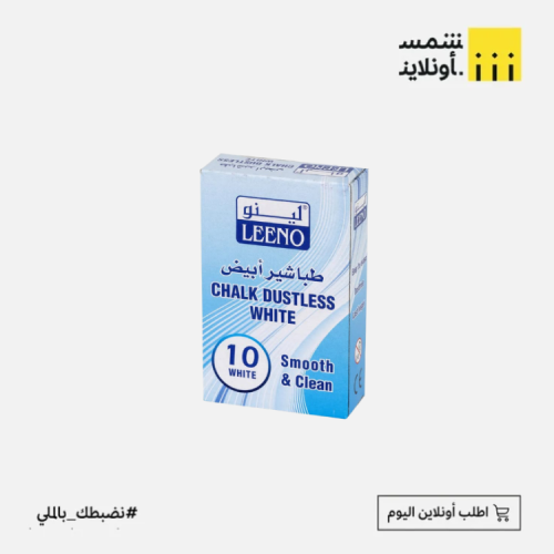 طباشير ابيض | لينو