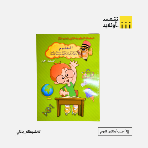 دفتر العلوم المستوى ١