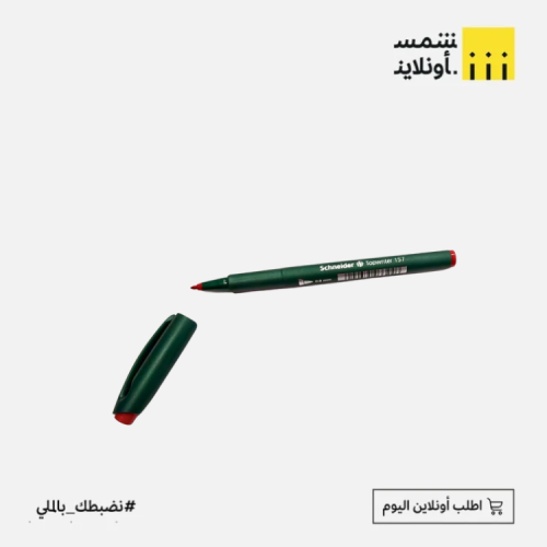 قلم توقيع حبر لون احمر 0.8 مم | شنايدر