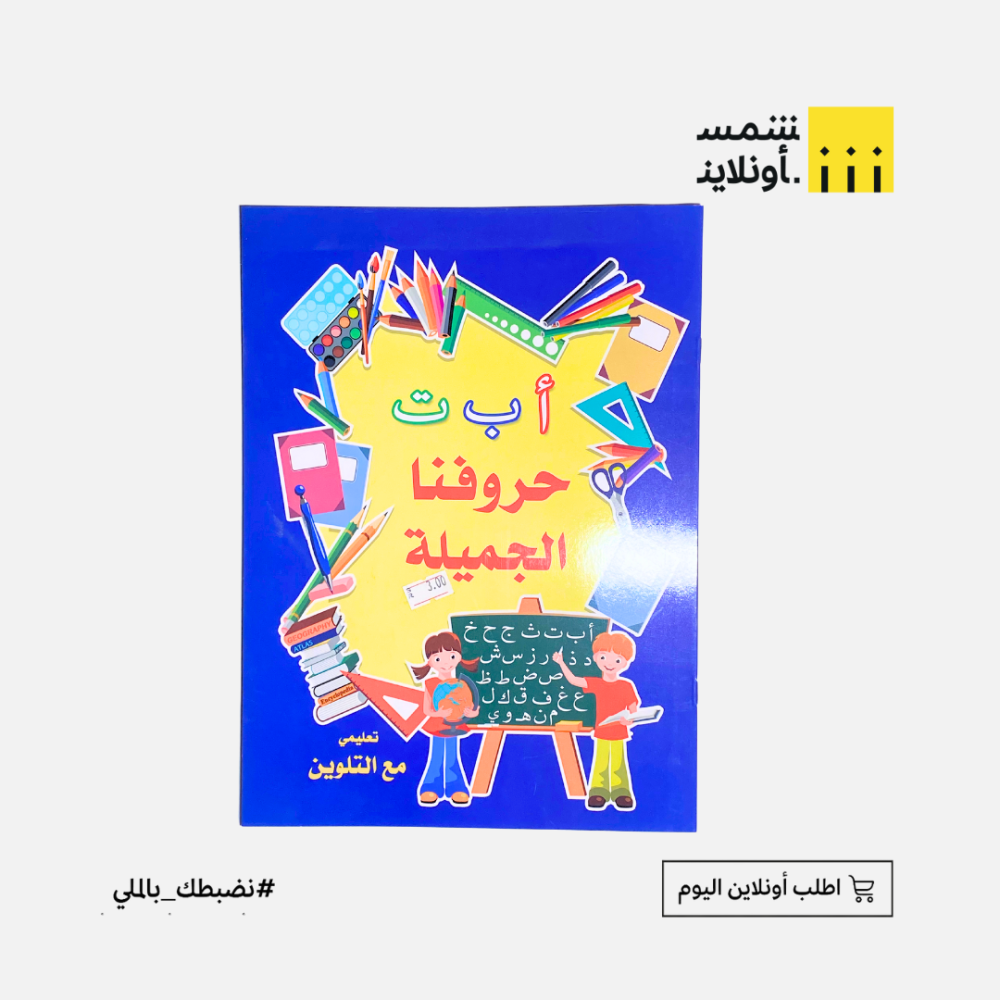 دفتر حروفنا الجميلة كبير