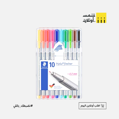 ستدلر | طقم قلم ريشة | 10 ألوان علبة مسطحة 0.3mm