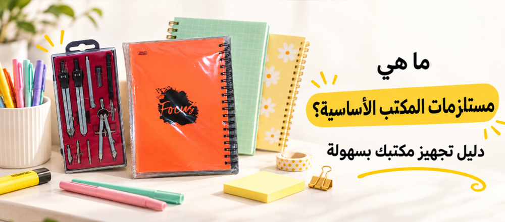 ما هي مستلزمات المكتب الأساسية؟ دليل تجهيز مكتبك بسهولة