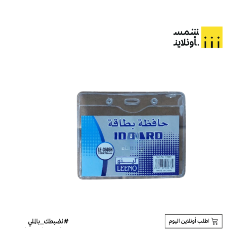 حافظة بطاقة 108×70 مم شفاف | لينو