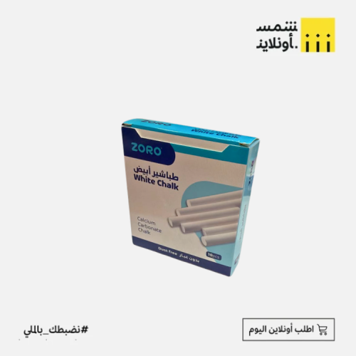 طباشير ابيض | زورو