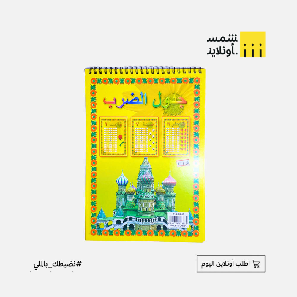 دفتر جدول ضرب كبير