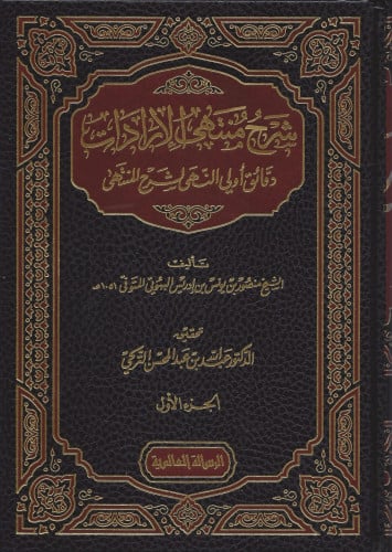 شرح منتهى الإرادات : دقائق أولي النهي لشرح المنتهى