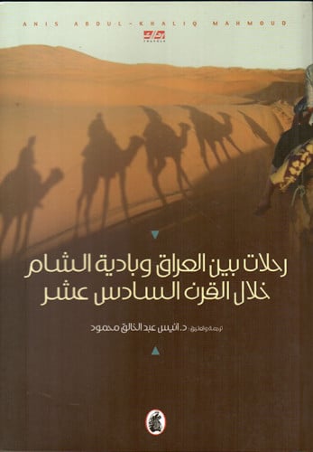 رحلات بين العراق وبادية الشام خلال القرن السادس عشر