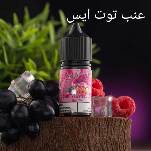 نكهة سولت مزاج عنب توت ايس MAZAJ GRAPE RASPBERRY ICE
