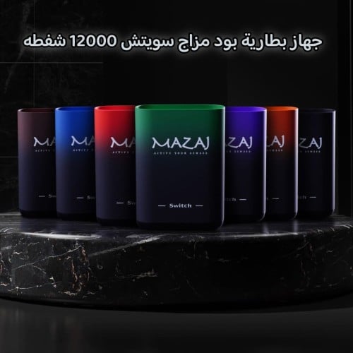 جهاز مزاج سويتش MAZAJ SWITCH Pod
