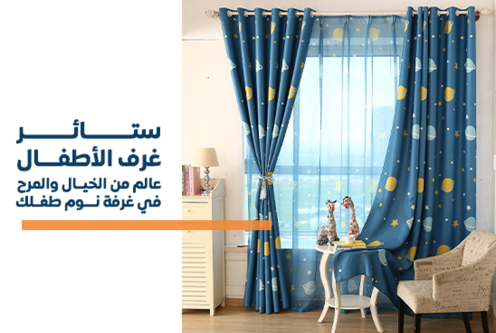 ستائر غرف الاطفال