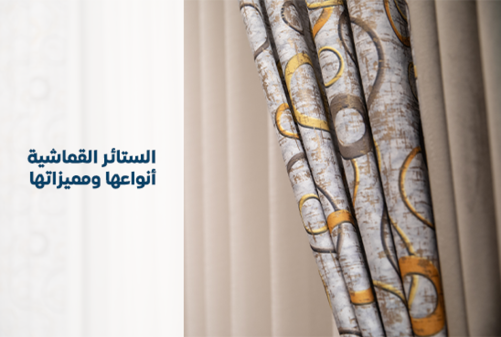 الستائر القماشية أنواعها ومميزاتها