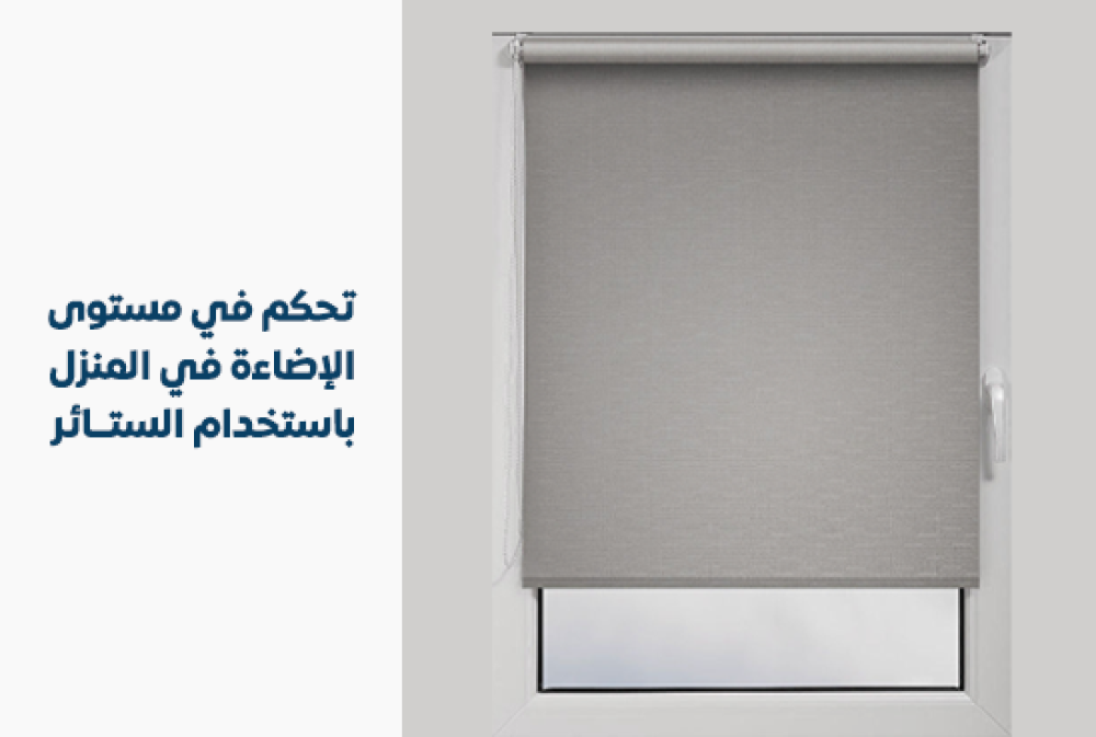 تحكم في مستوى الإضاءة في المنزل باستخدام الستائر الرول