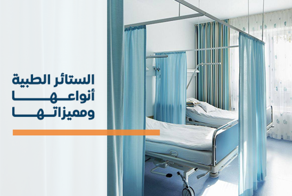 الستائر الطبية: أنواعها، مميزاتها، وأثرها في تحسين بيئة المرافق الصحية.