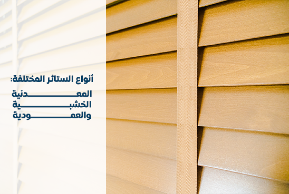 أنواع الستائر المختلفة: المعدنية، الخشبية، والعامودية