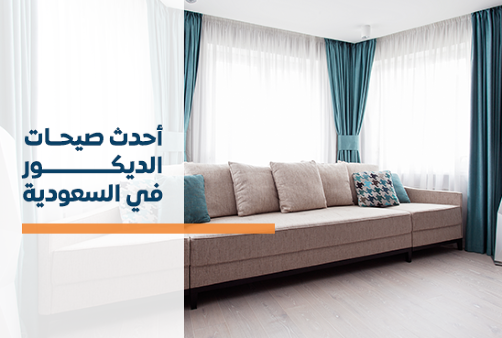 احدث صيحات الديكور