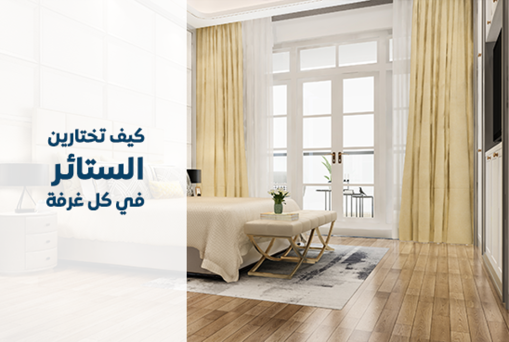 الستائر المناسبة للغرف المختلفة: كيف تختارين الستائر في كل غرفة