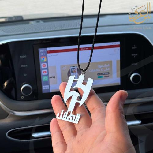 تعليقة سيارة شعار الهلال خيط