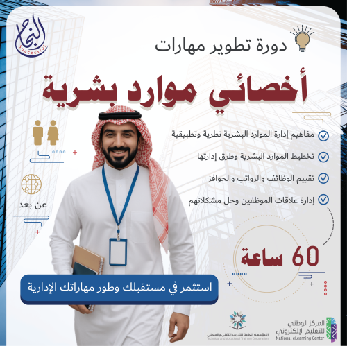 دورة تطوير مهارات اخصائي موارد بشرية