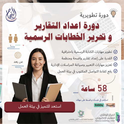 دورة إعداد التقارير وتحرير الخطابات الرسمية