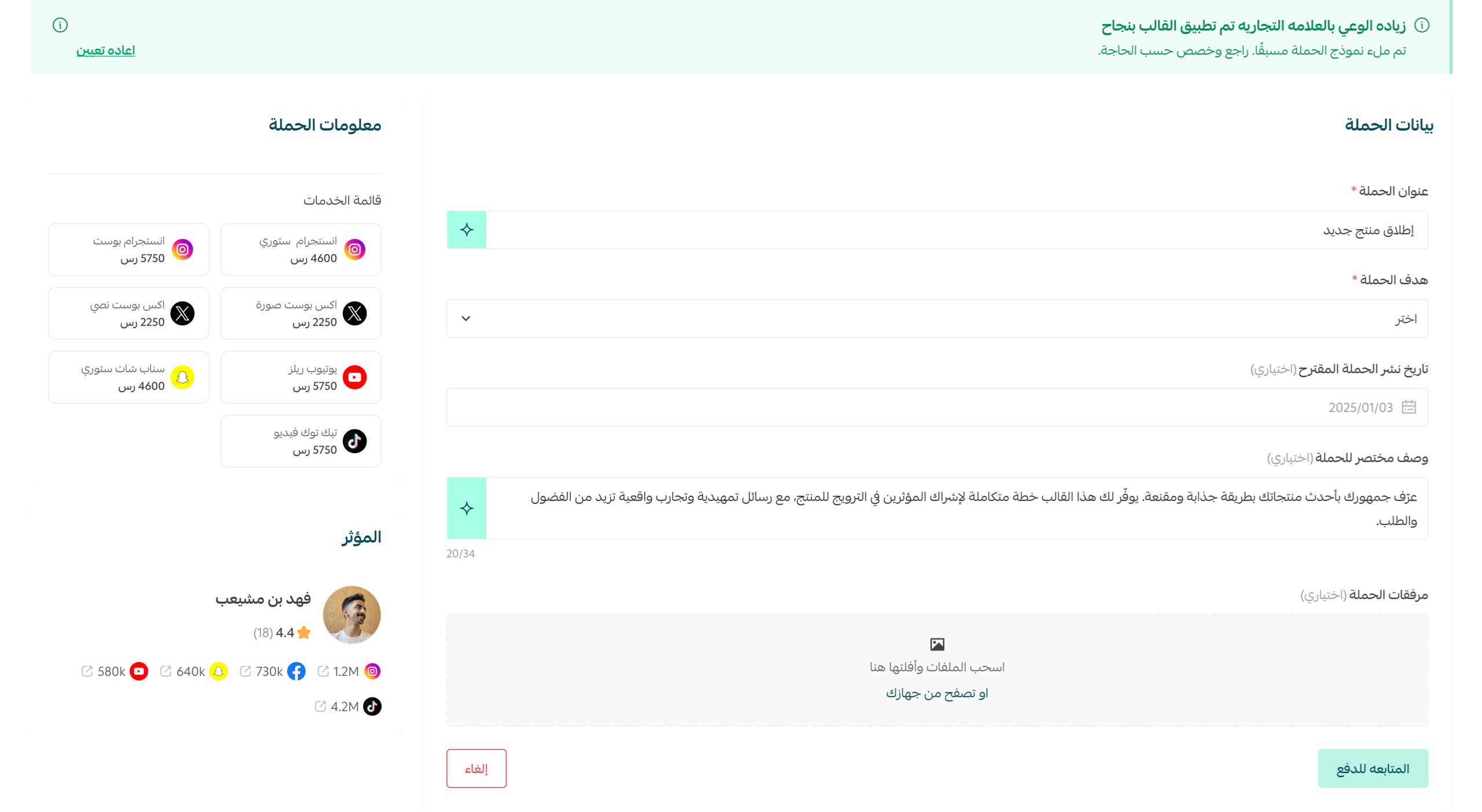 - إنشاء حملة بالتسويق مع المؤثرين