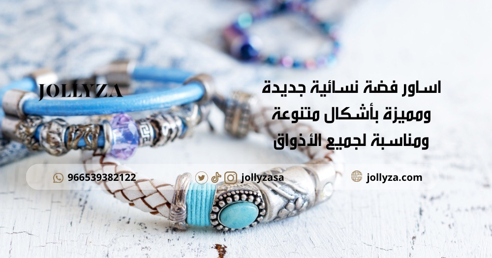 اساور فضة نسائية جديدة ومميزة بأشكال متنوعة ومناسبة لجميع الأذواق