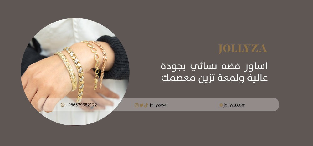 اساور فضه نسائي بجودة عالية ولمعة تزين معصمك اشتريها الآن