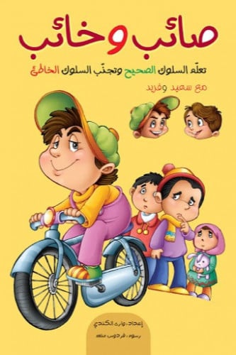 صائب و خائب - وارث الكندي