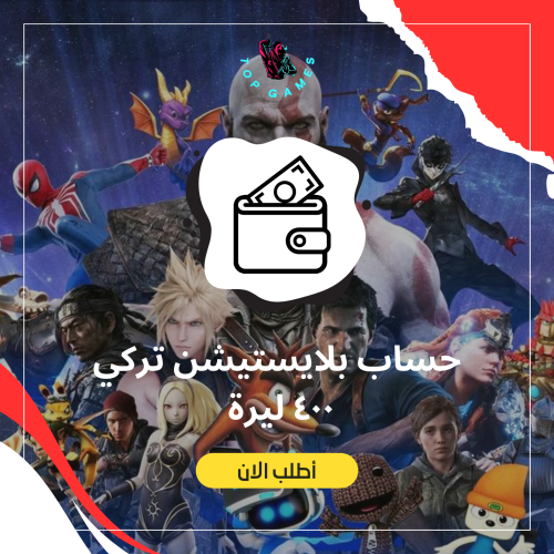 حساب بلايستيشن تركي فيه ﻿٤٠٠ ليرة