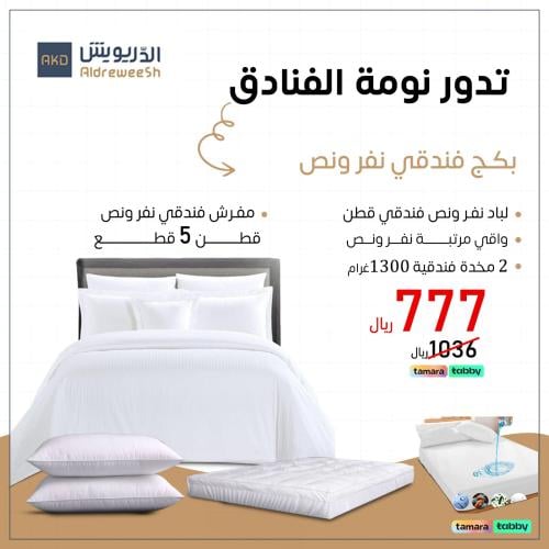 بكج فندقي فاخر(مفرش نفر ونصف قطن+2مخده+لباد+واقي)