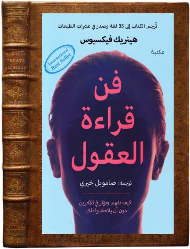 كتاب فن قراءة العقول