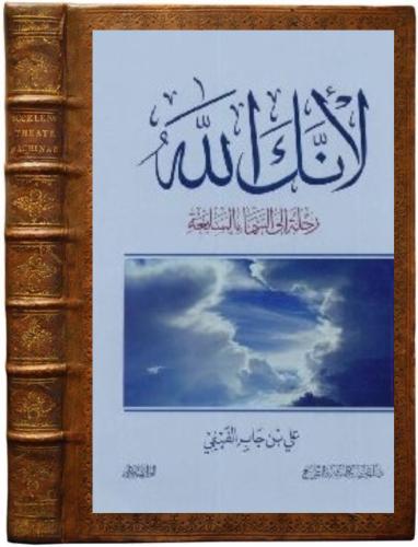 كتاب لأنك الله : رحلة إلى السماء السابعة pdf