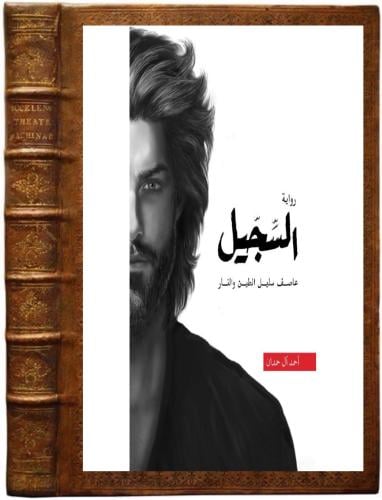 كتاب رواية السجيل