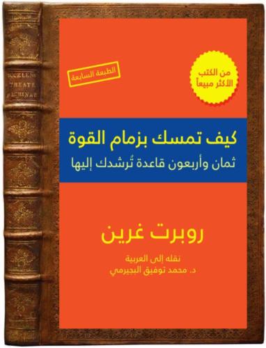 كتاب كيف تمسك بزمام القوة