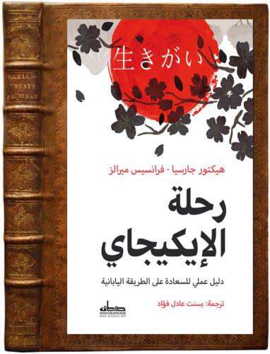 كتاب رحلة الإيكيجاي