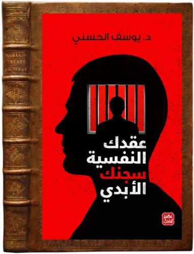 كتاب عقدك النفسية سجنك الابدي