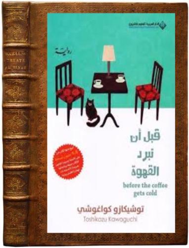 كتاب قبل ان تبرد القهوة