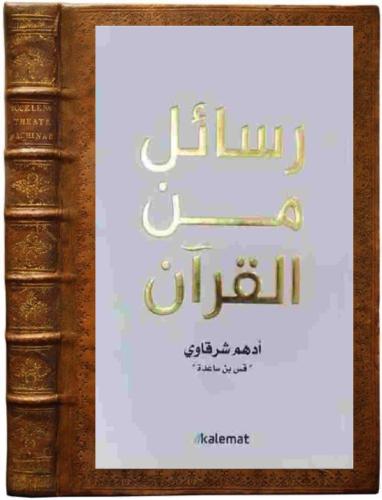 كتاب رسائل من القران