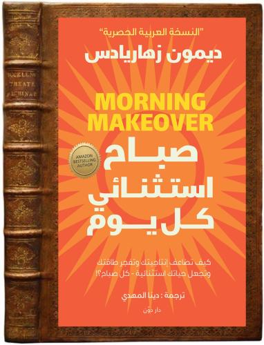 كتاب صباح استثنائي كل يوم!